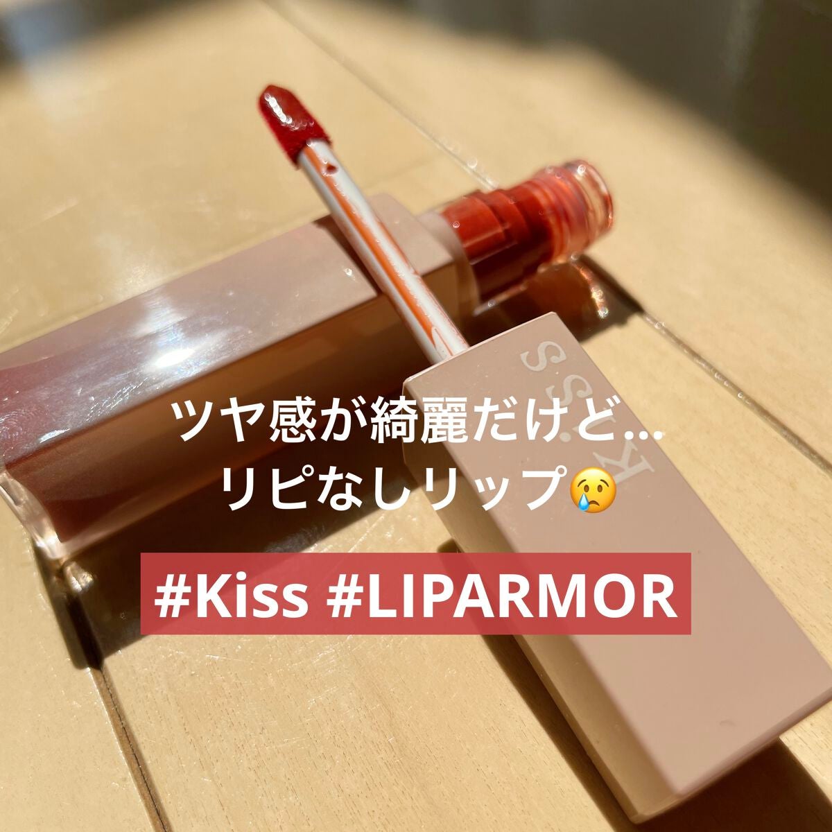 リップアーマー/KiSS/口紅を使ったクチコミ(1枚目)