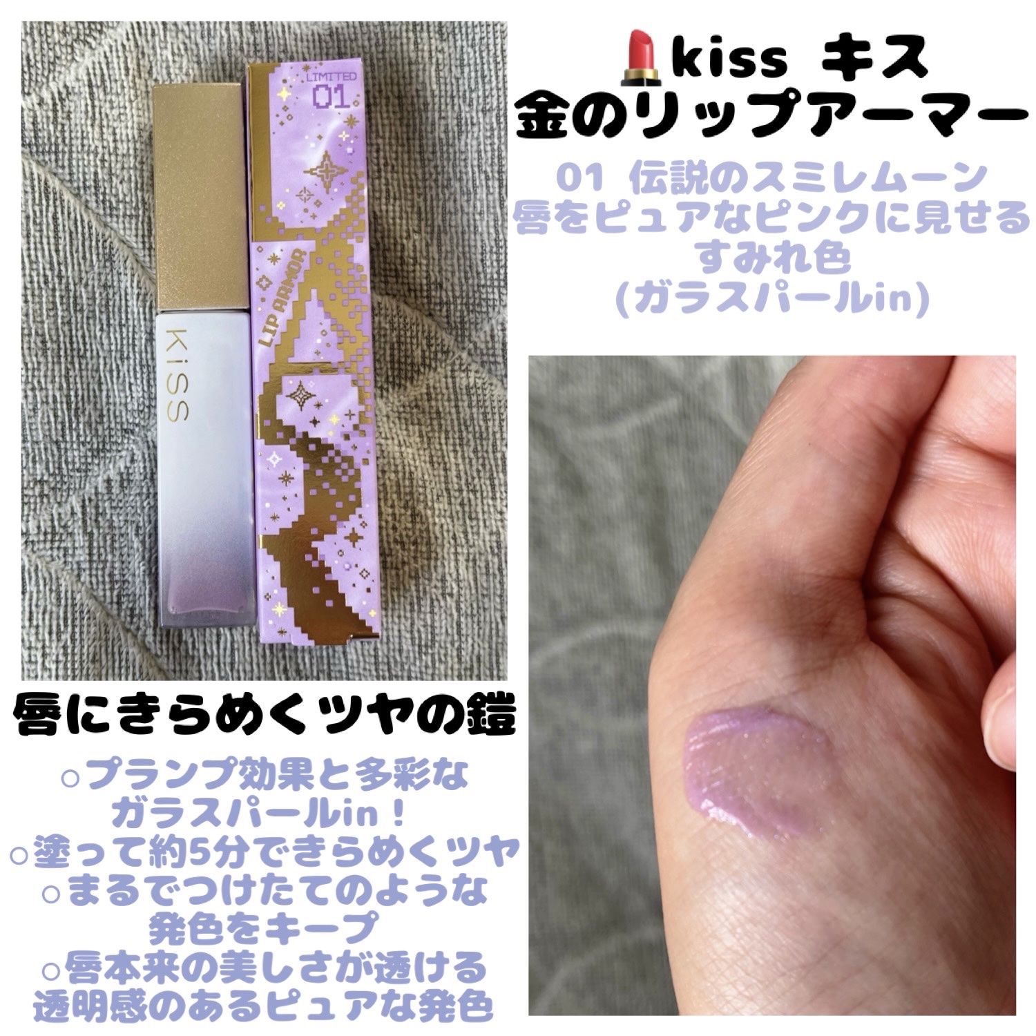 キス　金のリップアーマー 01 伝説のスミレムーン/KiSS/口紅を使ったクチコミ（1枚目）