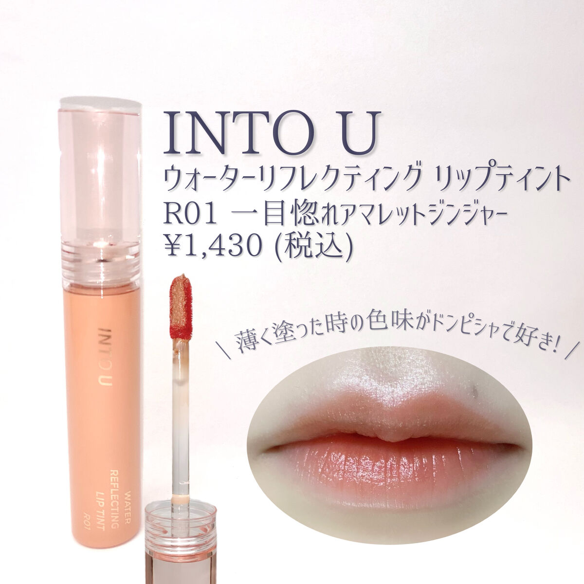 ウォーターリフレクティングリップティント/INTO U/リップティントを使ったクチコミ（2枚目）