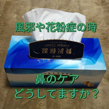 エリエール ローションティシューのクチコミ「こんばんは、コンパスです。

突然ですが皆様、風邪を引いた時など、鼻や鼻周りのケアはどうしてま.....」（1枚目）