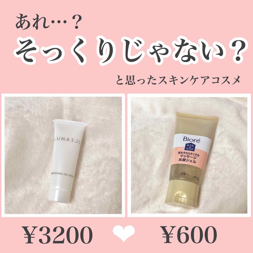 スムージングジェルウォッシュ/LUNASOL/その他洗顔料を使ったクチコミ（1枚目）