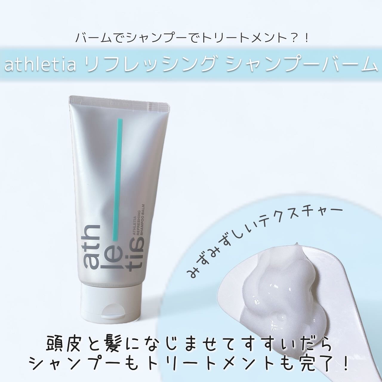 アスレティア リフレッシング シャンプーバーム/athletia/市販シャンプーを使ったクチコミ（2枚目）