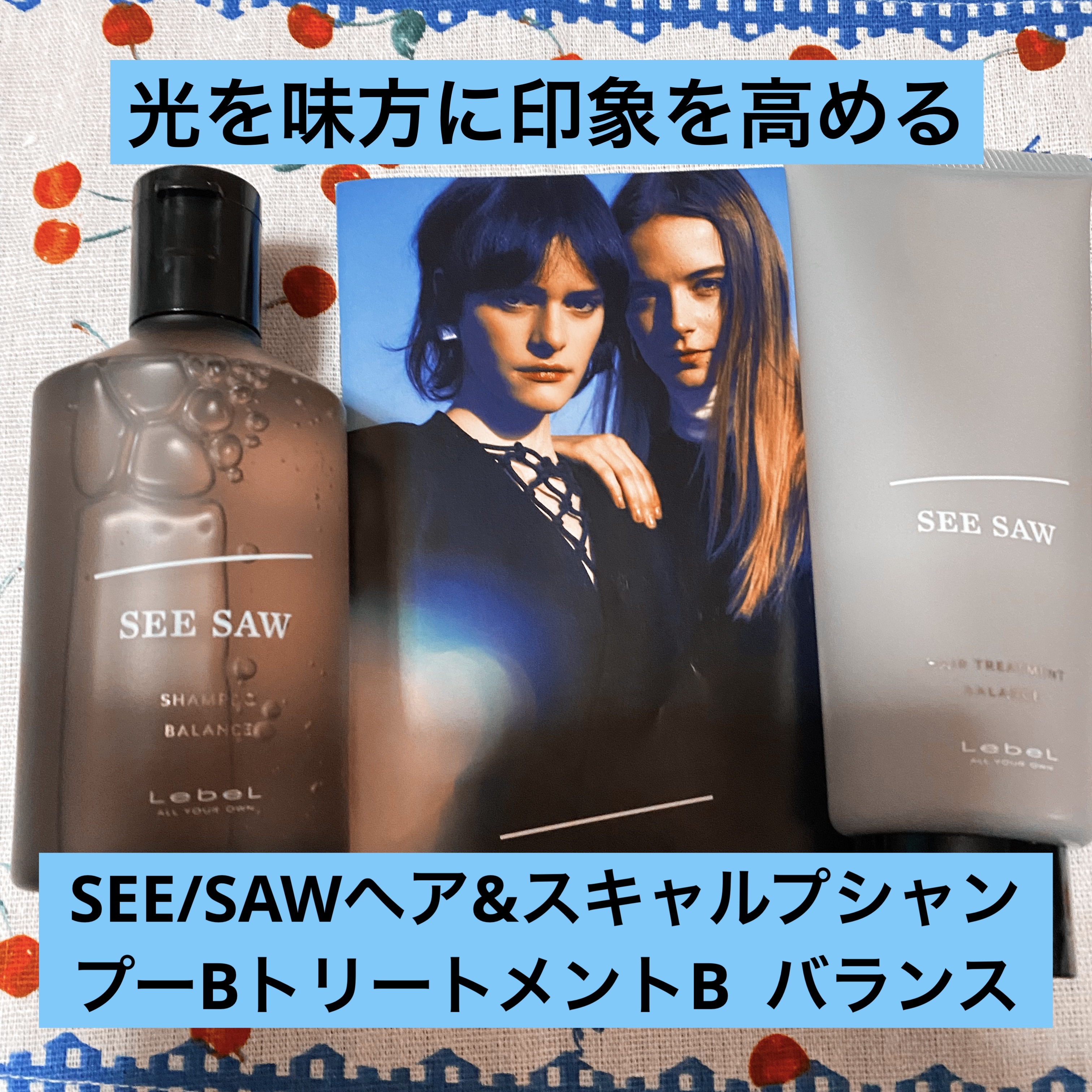 SEE/SAW ヘア＆スキャルプシャンプー/ヘアトリートメントバランス/LebeL/サロンシャンプーを使ったクチコミ（1枚目）