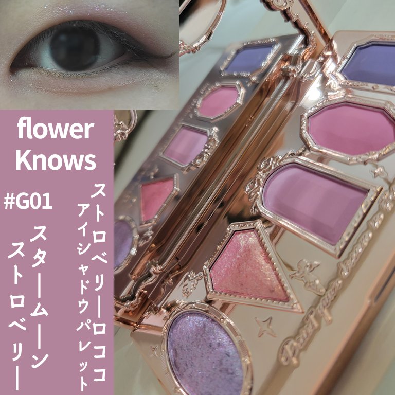ストロベリーロココ アイシャドウパレット/FlowerKnows/アイシャドウパレットを使ったクチコミ（1枚目）
