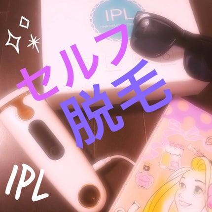 Richesse9 IPL光脱毛器/Richesse9(リシェスナイン)/家庭用脱毛器を使ったクチコミ(1枚目)