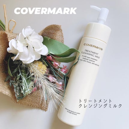 トリートメント クレンジング ミルク/COVERMARK/ミルククレンジングを使ったクチコミ(1枚目)