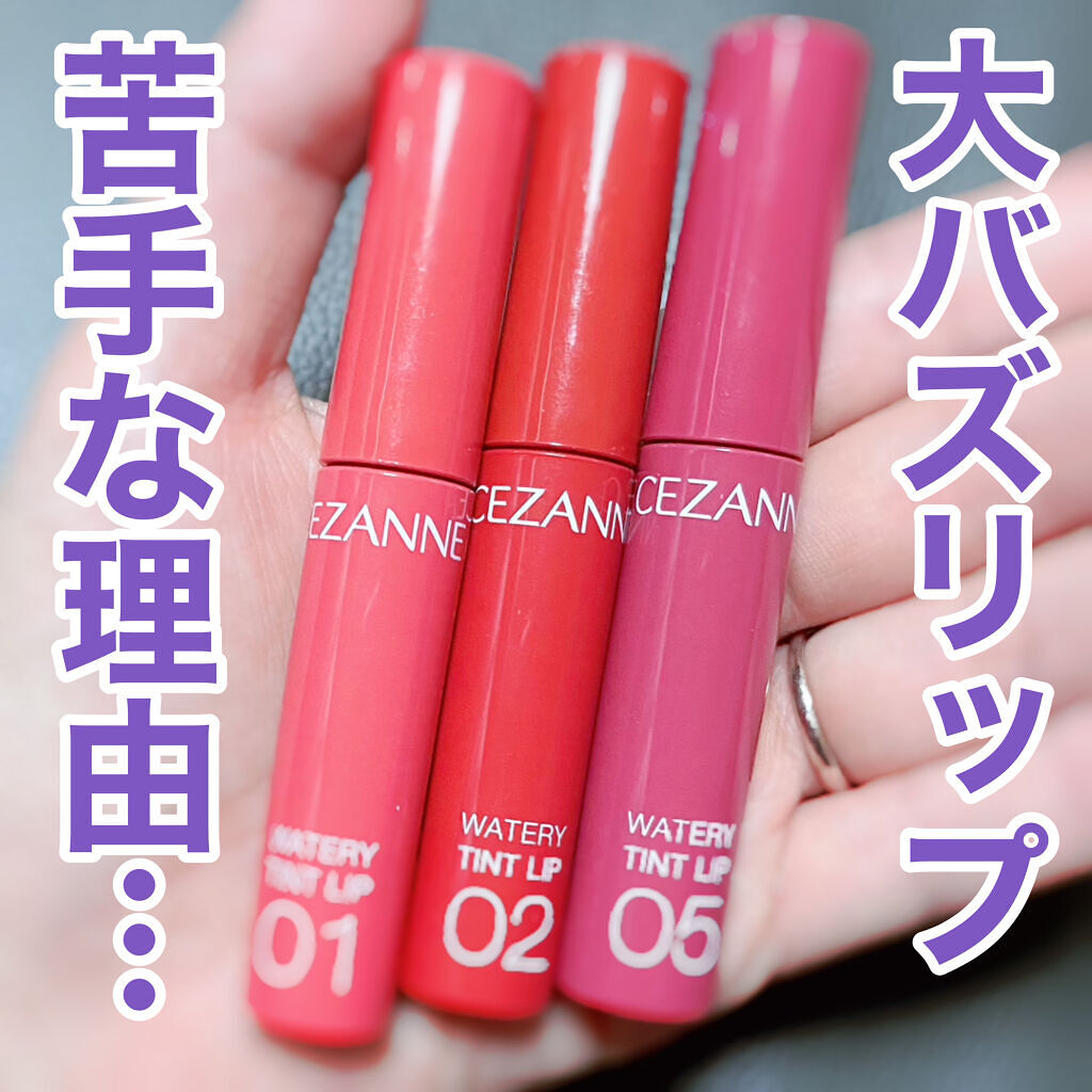 ウォータリーティントリップ/CEZANNE/リップティントを使ったクチコミ（1枚目）