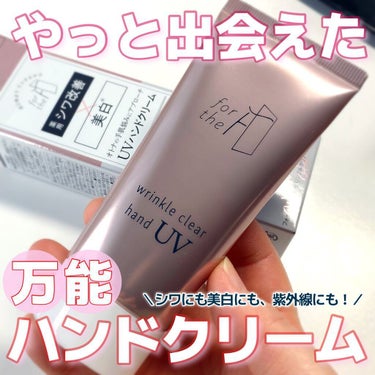 ナリスアップ フォーザエフ 薬用 リンクルクリア ハンド UV のクチコミ「
＼紫外線対策できるハンドクリーム🙏／
 
こういうハンドクリームをずっと探してました。
やっ.....」（1枚目）