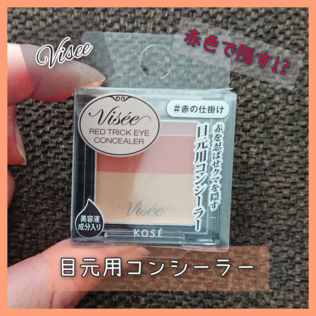 リシェ レッドトリック アイコンシーラー/Visée/パレットコンシーラーを使ったクチコミ（1枚目）