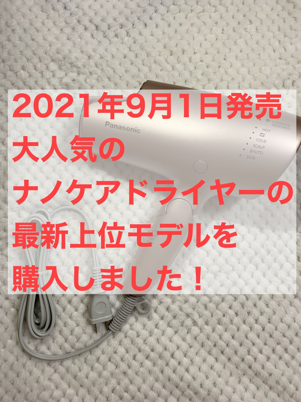 ヘアードライヤー ナノケア EH-NA0B／EH-CNA0B -RP・ルージュピンク/Panasonic/ドライヤーを使ったクチコミ（1枚目）