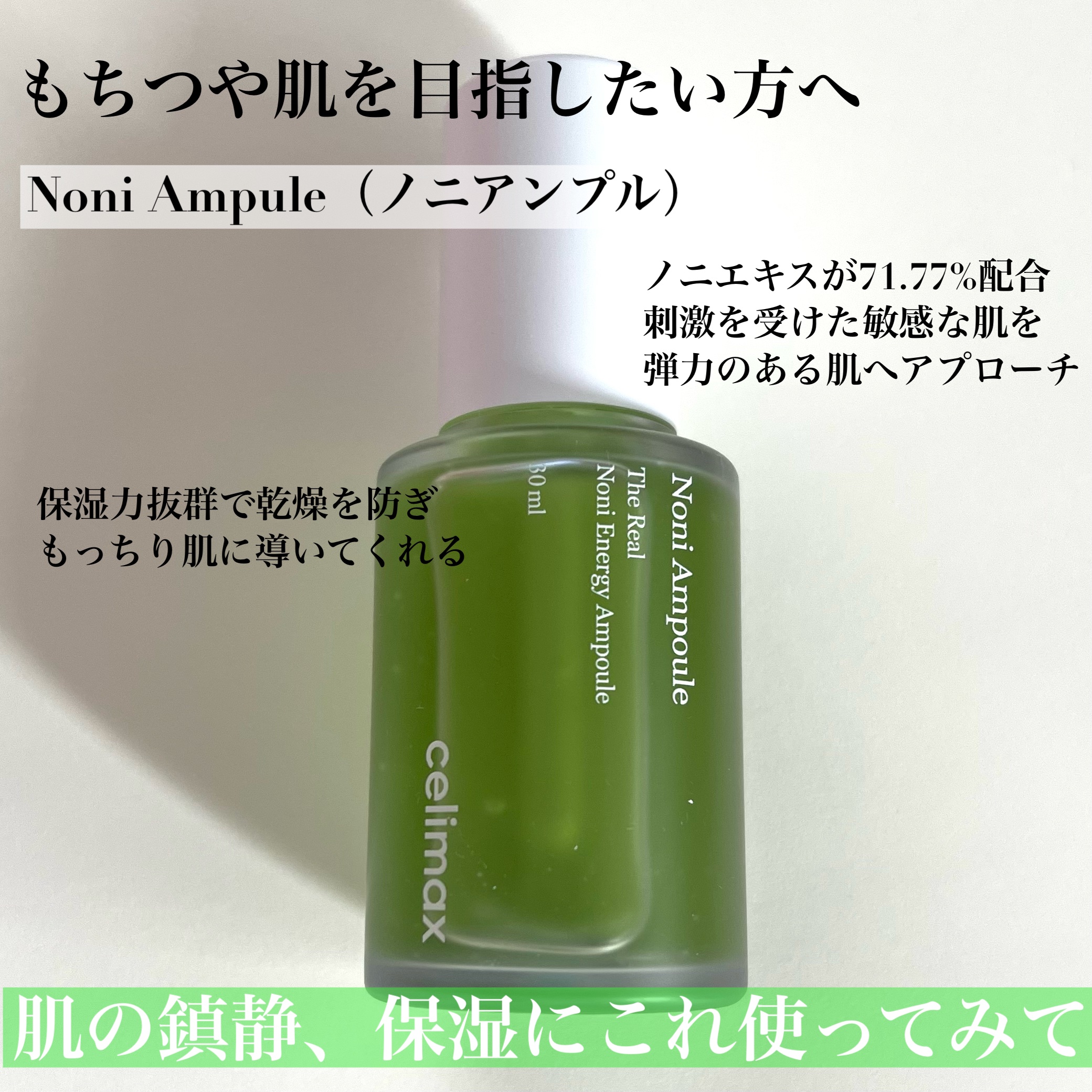 Noni Ampule/celimax/美容液を使ったクチコミ（3枚目）