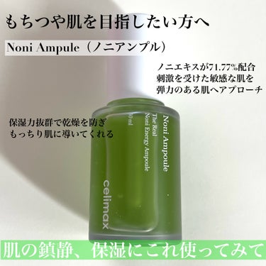 Noni Ampule/celimax/美容液を使ったクチコミ（3枚目）