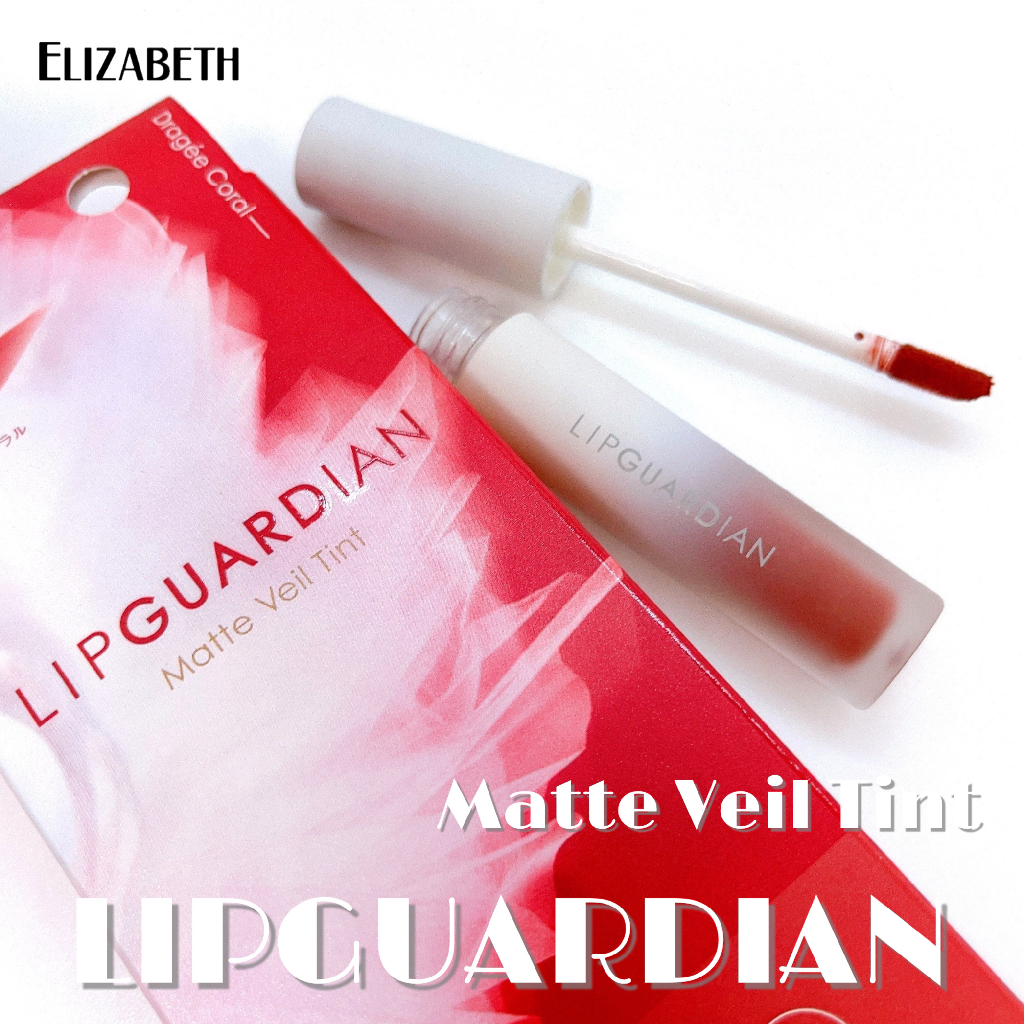 マットヴェールティント/LIPGUARDIAN/リップティントを使ったクチコミ（1枚目）