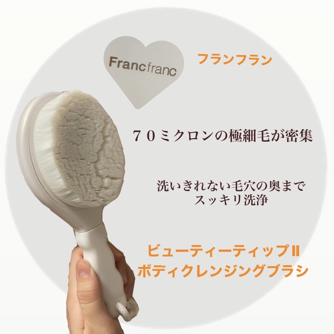 ビューティーティップⅡ ボディクレンジングブラシ/フランフラン/バスグッズを使ったクチコミ（1枚目）