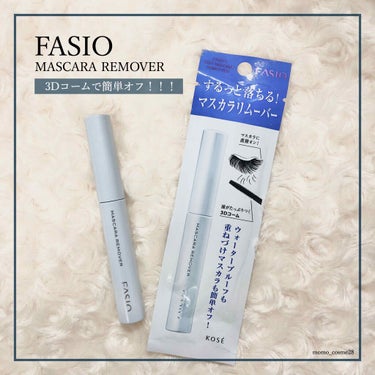 FASIO イージー マスカラ リムーバーのクチコミ「Fasio 〝 どんなマスカラもスッキリ落とす🛁*。 〟

#ファシオ #イージーマスカラリム.....」（1枚目）