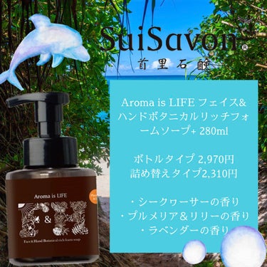 Aroma is LIFE フェイス&ハンドボタニカルリッチフォームソープ+/SuiSavon/ハンドソープを使ったクチコミ（2枚目）