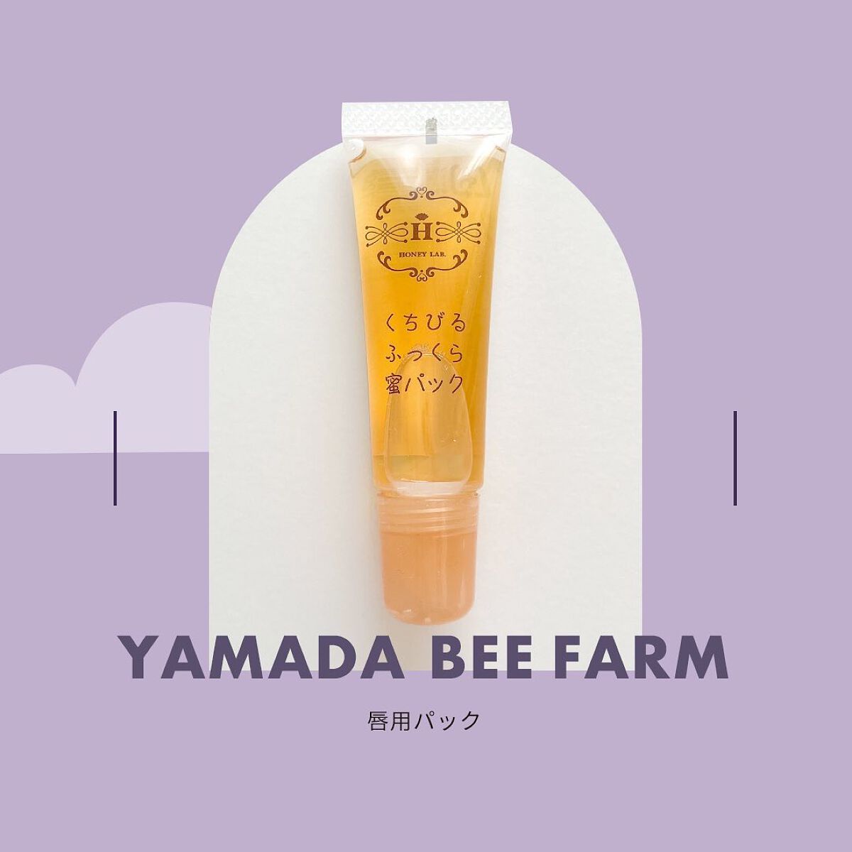 くちびるふっくら蜜パック/アピセラピーコスメティクス/リップマスクを使ったクチコミ（1枚目）