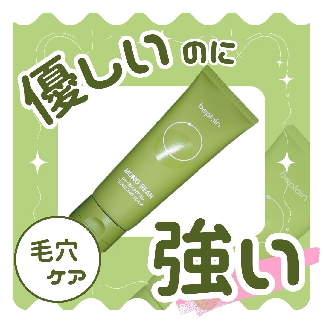 緑豆弱酸性クレンジング/beplain/クレンジングクリームを使ったクチコミ（1枚目）