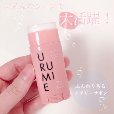 デザインヘアバーム エアリーサボン/URUMIE/ヘアバームを使ったクチコミ（2枚目）