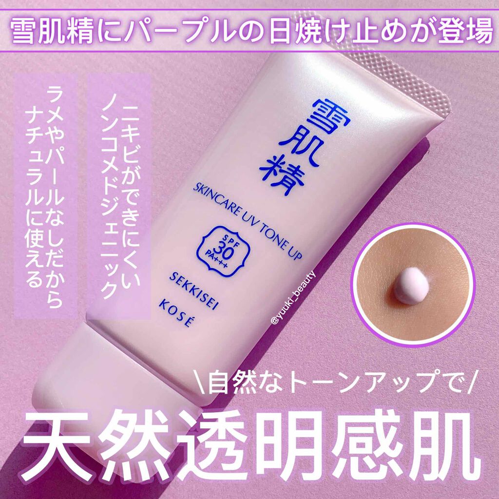 スキンケア UV トーンアップ/雪肌精/化粧下地を使ったクチコミ（1枚目）