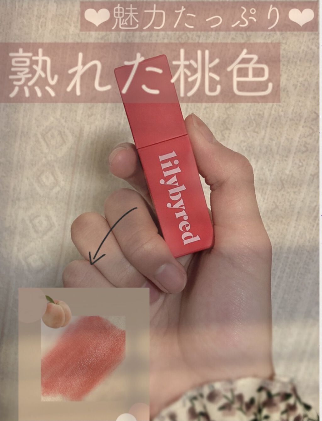 - ̗̀熟した桃色  ̖́-

私的に、2度目のブームが来ている
￣￣￣￣￣￣￣￣￣￣￣￣￣￣￣￣
lilybyred 
ムードライヤーティント03

￣￣￣￣￣￣￣￣￣￣￣￣￣￣￣￣
を紹介します( ˶˙˙˶)‪‪❤︎‬


しっかりピン