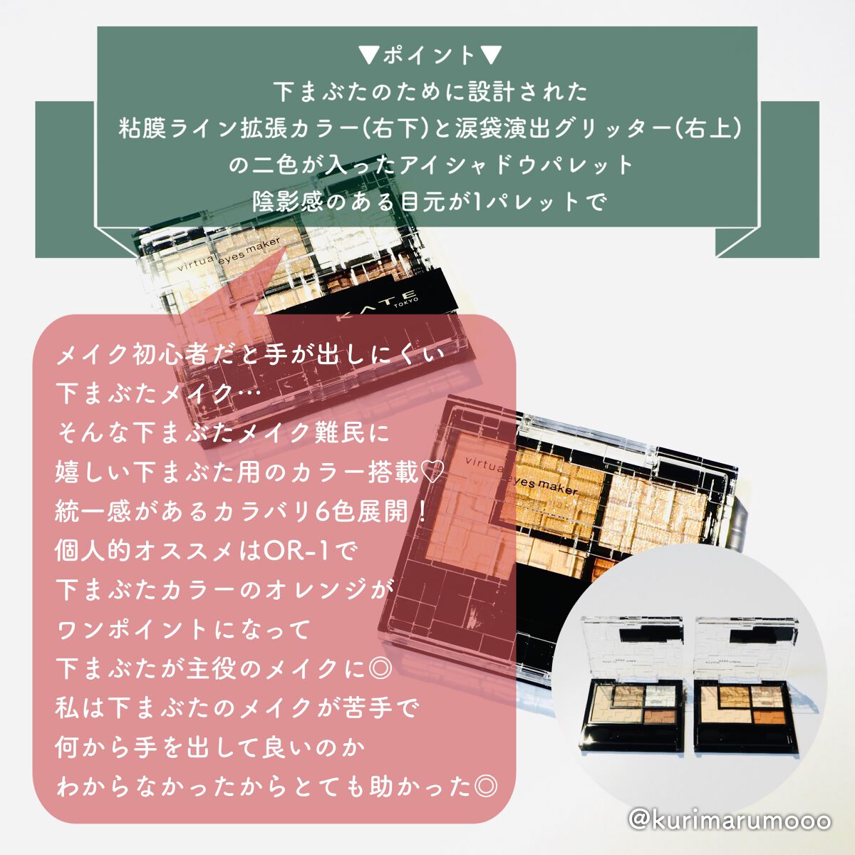 バーチャルアイズメイカー/KATE/アイシャドウパレットを使ったクチコミ（2枚目）