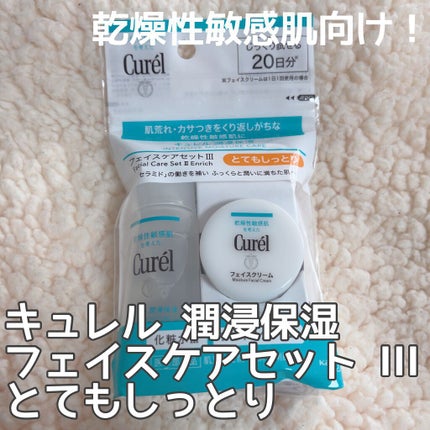 潤浸保湿 フェイスケアセット III とてもしっとり/キュレル/トライアルキットを使ったクチコミ(1枚目)