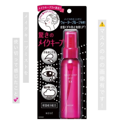 メイク キープ ミスト EX/コーセーコスメニエンス/フィックスミストを使ったクチコミ(1枚目)