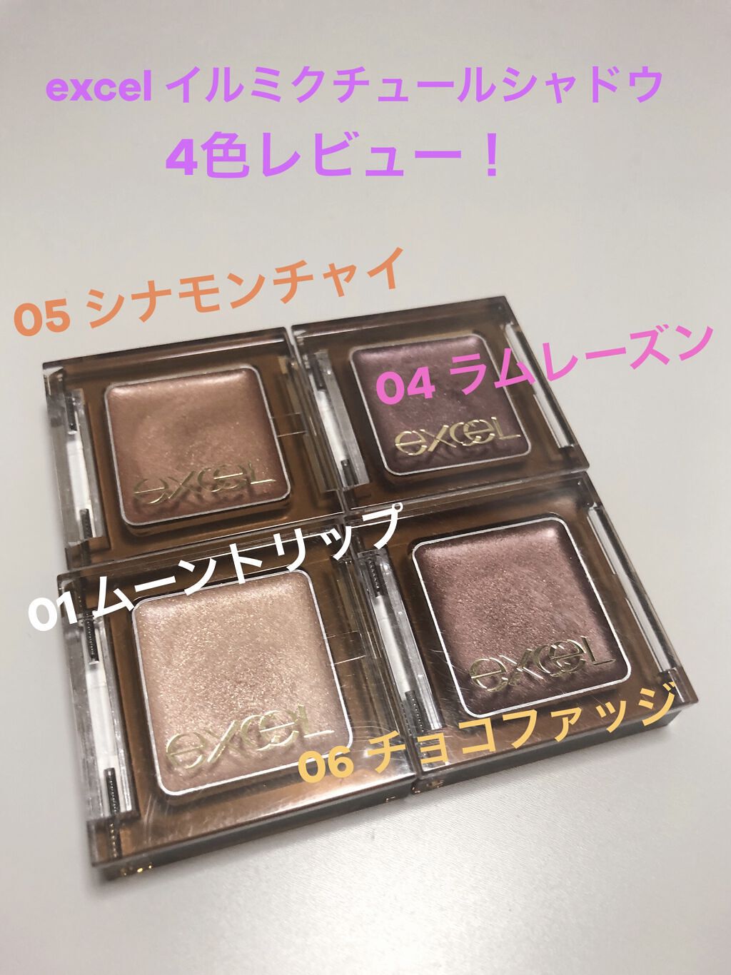イルミクチュールシャドウ/excel/ジェル・クリームアイシャドウを使ったクチコミ（1枚目）