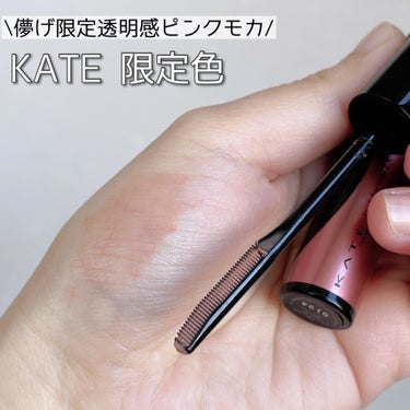 【KATE限定色透明感ピンクモカ＆新作コスメ】

────────────
ケイト
ラッシュフォーマーEX
PK-1　透明感ピンクモカ
────────────

バスコスメのラッシュフォーマーEX(クリア)から新色の透明感ピンクモカがでたの！

儚げ発色で、こっそり目元が盛れて好き。
ツヤ感も好き！単体使用でもかわいいよ。
カールキープも◎

────────────
カールアウェイキングマスカラ
BK-1　ブラック
BR-1　ブラウン
────────────

こちらのマスカラも好き…！
KATEのマスカラってこんなに優秀だったんだって初めて知った！
カールキープ抜群だよ◎
色はメイクに合わせて選んでて、普段はブラウンを選ぶこと多め。
優しげな目元に。

────────────
ケイト
カラー＆カバークッション
新色　04ペールバニラ
　　　05フレンチアイボリー
────────────

話題のクッション！フェアピンクを愛用してて、チークがわりに使ってて大好きなクッション。

アイドルみたいなトーンアップした肌が作れるペールバニラと、肌馴染みが良くてくすみにくいフレンチアイボリーの新色が追加に♡
たくさん色があるので好みに合わせて選べるところが良い。
お気に入りは、フレンチアイボリー。
毎日使いやすいの。
トーンアップ重視の時はペールバニラがおすすめ。

────────────
スーパーシャープライナーEX4.0
────────────

進化した極細アイライナー。
描きやすさにびっくり。ぶれにくいし、滲みにくいし、細いラインが描きやすい。
したまつ毛のラインも不自然にならずに簡単に書けちゃう。
初心者さんにもおすすめしたい！
プチプラだしカラバリ豊富なので手を出しやすいし、ホントに描きやすいよ。全3色から全7色になってマジでありがたい。

写真は色調イメージです。

#PR　#ケイト　#カラー＆カバークッション #カールアウェイキングマスカラ #透明感ピンクモカ
#ラッシュフォーマーEX #スーパーシャープライナーEX４.0  #目指せ毛穴レス肌 の画像 その0