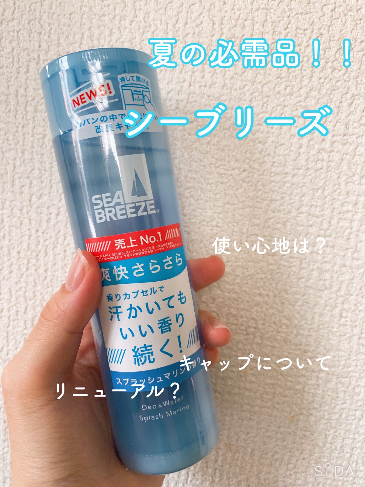 シーブリーズ シーブリーズ デオ&ウォーター C スプラッシュマリン/シーブリーズ/デオドラント・制汗剤を使ったクチコミ(1枚目)