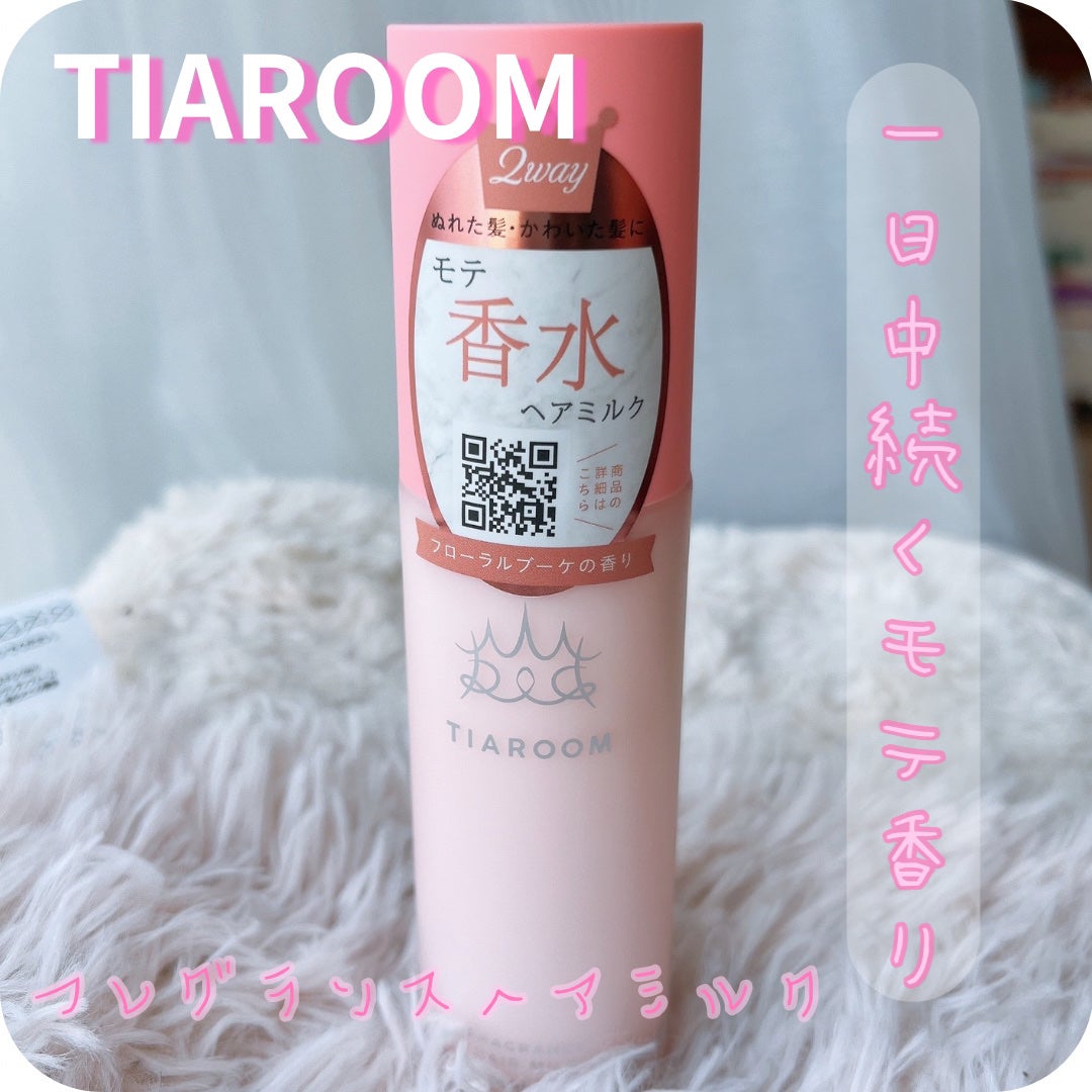 フレグランスヘアミルク フローラルブーケ/TIAROOM/ヘアミルクを使ったクチコミ(1枚目)