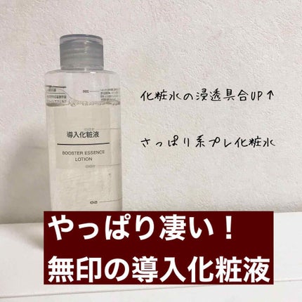 導入化粧液/無印良品/ブースター・導入液を使ったクチコミ(1枚目)