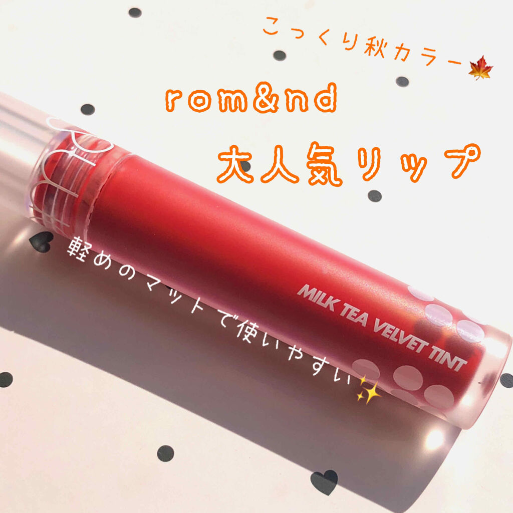 ミルクティーベルベットティント/rom&nd/リップティントを使ったクチコミ（1枚目）