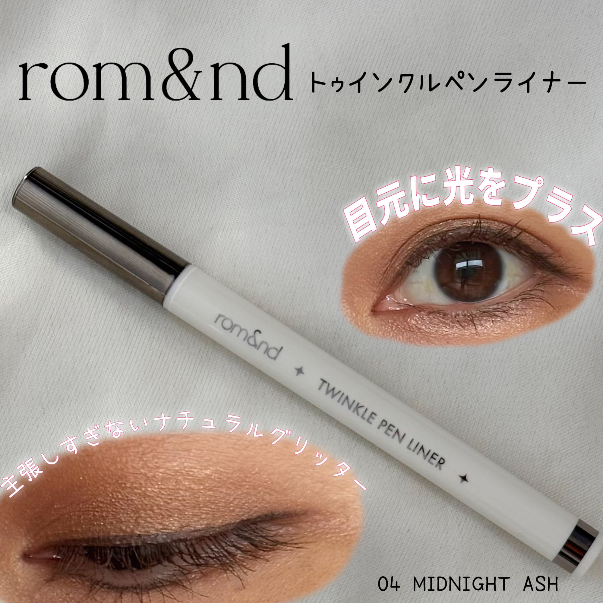トゥインクルペンライナー/rom&nd/リキッドアイライナーを使ったクチコミ（1枚目）