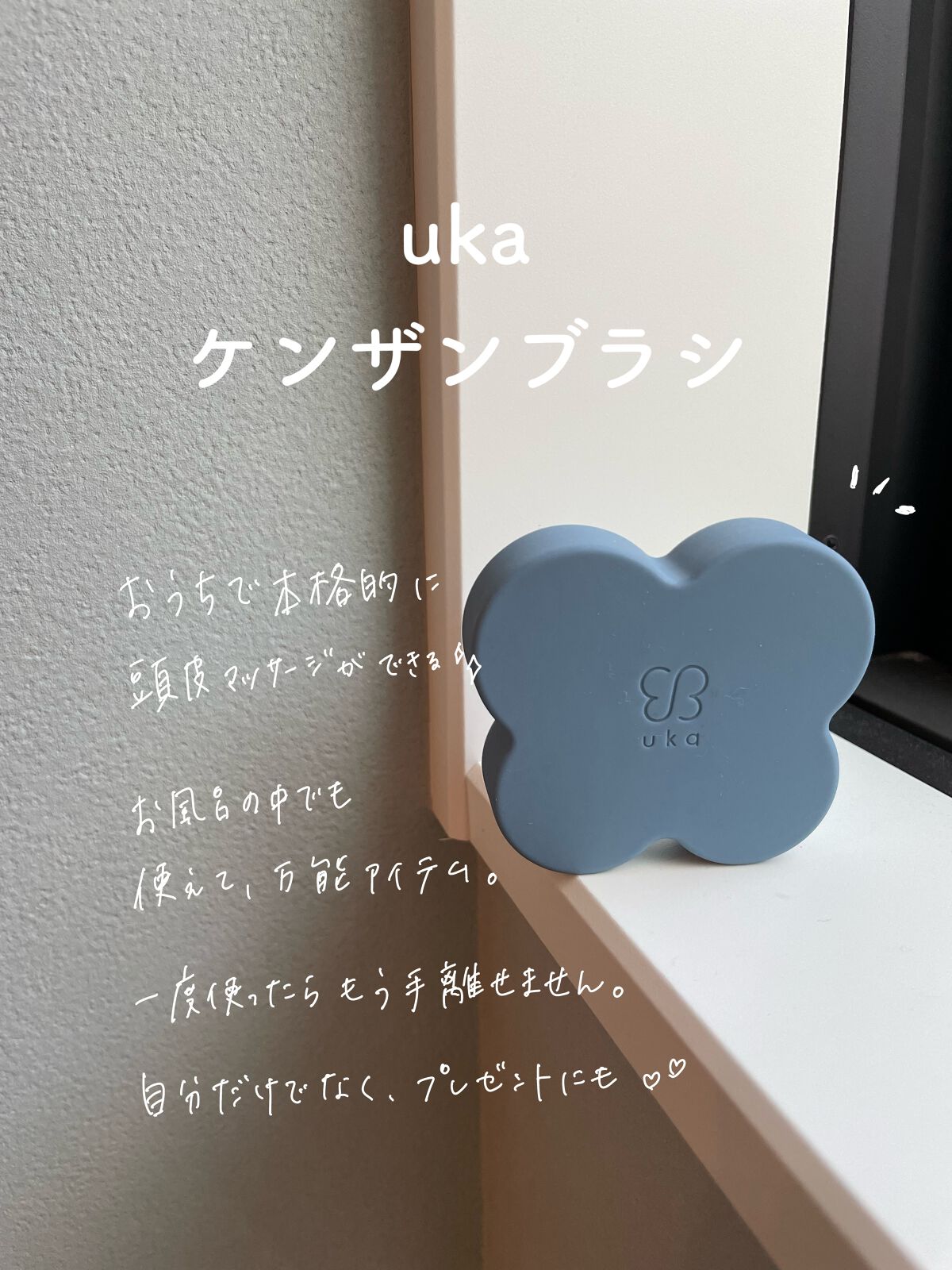 uka scalp brush kenzan/uka/スカルプブラシを使ったクチコミ（1枚目）