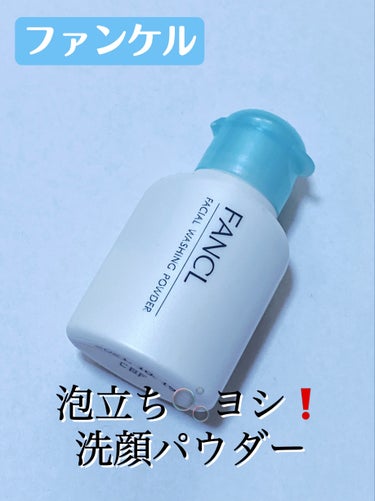 洗い上がりすっきり🩷ファンケル　洗顔パウダー　お試し用


こんばんは♪
今回は、洗い上がりすっきり🩷なファンケル　洗顔パウダーをご紹介します。


こちらは、つるつる肌に洗い上げるパウダー状の洗顔料なんです！

パウダーを泡立てると、濃密もっちり泡に💖
肌のうるおいを守りながら皮脂や角栓、黒ずみなどの角層をまるごとつるん！と落とします✨

とにかく、洗い上がりがすっきりなのですが、肌がつっぱることなくもっちりな洗い上がりがお気に入りです✨


お試し用を使ってとってもよかったので、製品版も購入したいなと考えています✨


おすすめなので、気になった方はぜひ！使ってみてくださいね。


 #もち肌スキンケア 
の画像 その0