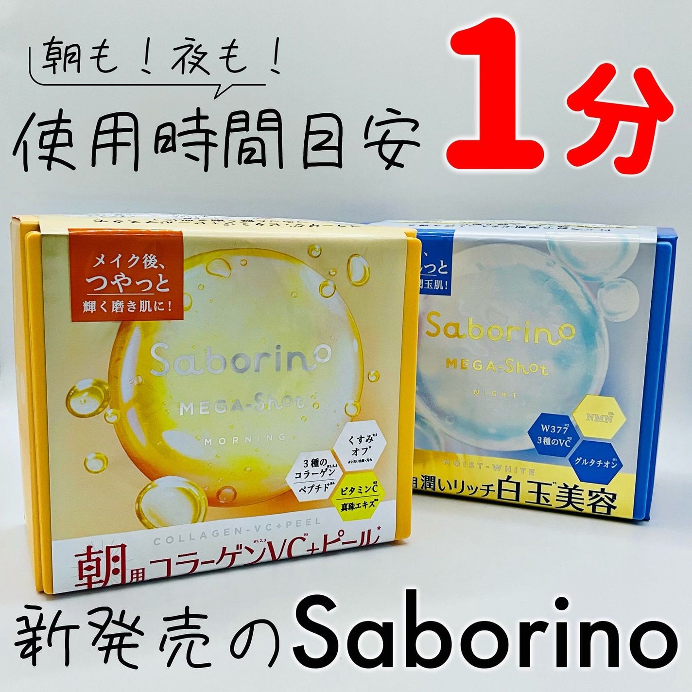 サボリーノ メガショット 朝用ツヤピールマスク CC/サボリーノ/シートマスク・パックを使ったクチコミ(1枚目)