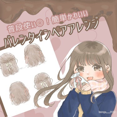 【ボブでも出来る、普段使い◎・簡単可愛いバレンタインヘアアレンジ🍫】

今回はリクエストを頂いたバレンタインヘアアレンジを紹介したいと思います！

今回は髪の毛を巻いた状態からのスタートです
巻き方は過