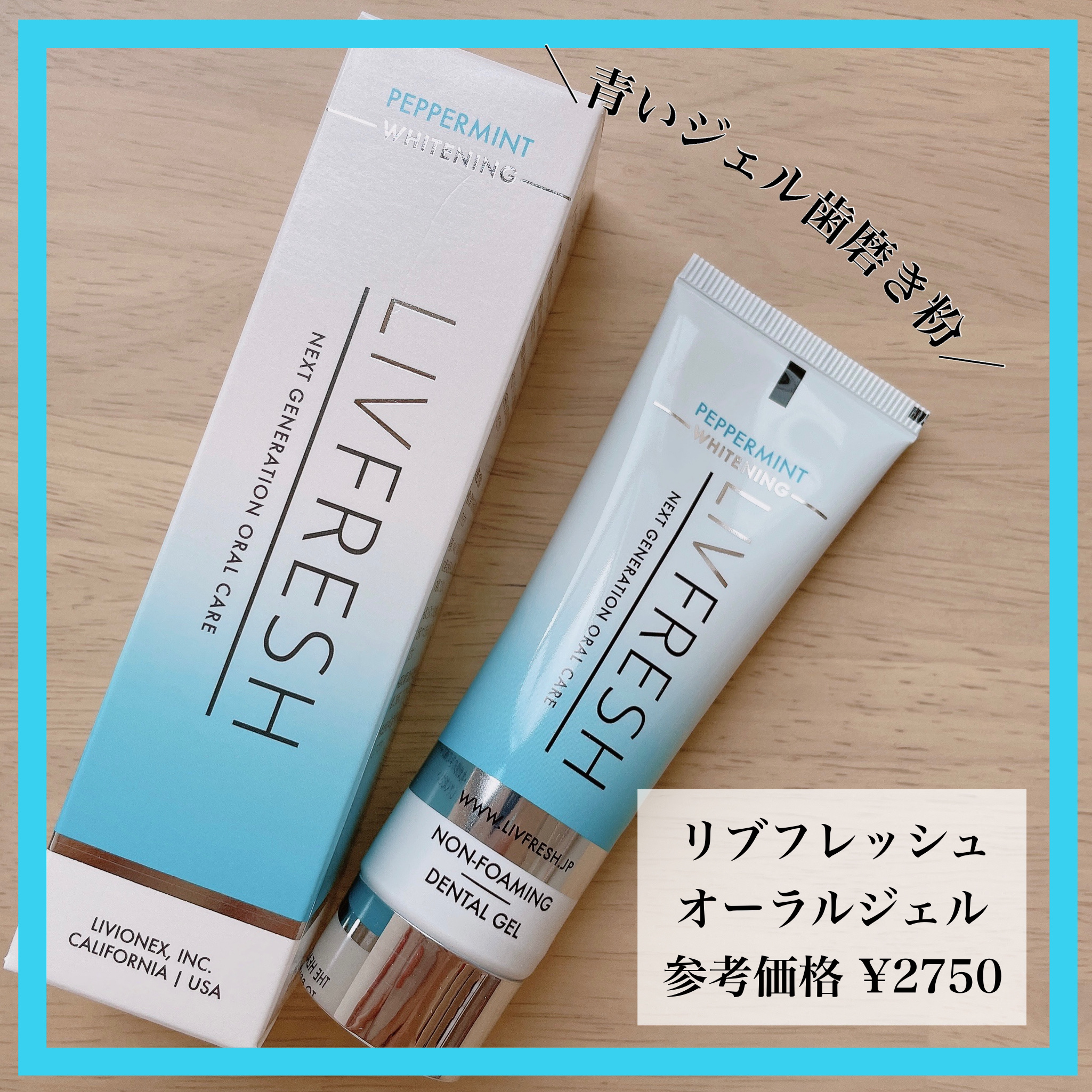 リブフレッシュ オーラルジェル/リブフレッシュ /歯磨き粉を使ったクチコミ（1枚目）