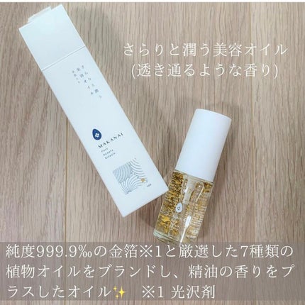 さらりと潤う美容オイル (透き通るような香り)/MAKANAI/美容液を使ったクチコミ(1枚目)