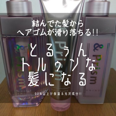 ミラクル シャイン シャンプー/ヘアトリートメント/&Prism/シャンプー・コンディショナーを使ったクチコミ（1枚目）