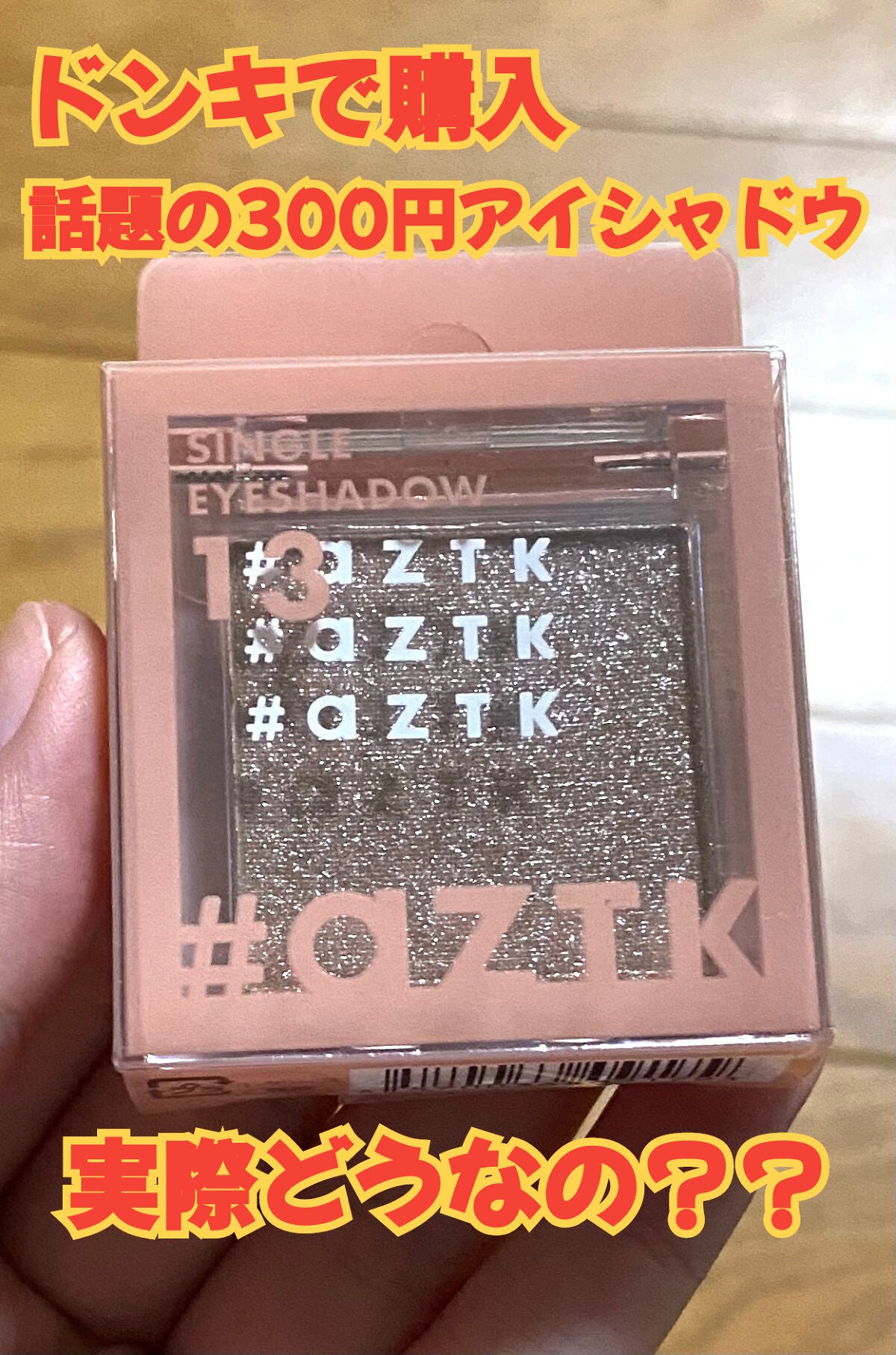 シングルアイシャドウ/aZTK/単色アイシャドウを使ったクチコミ(1枚目)