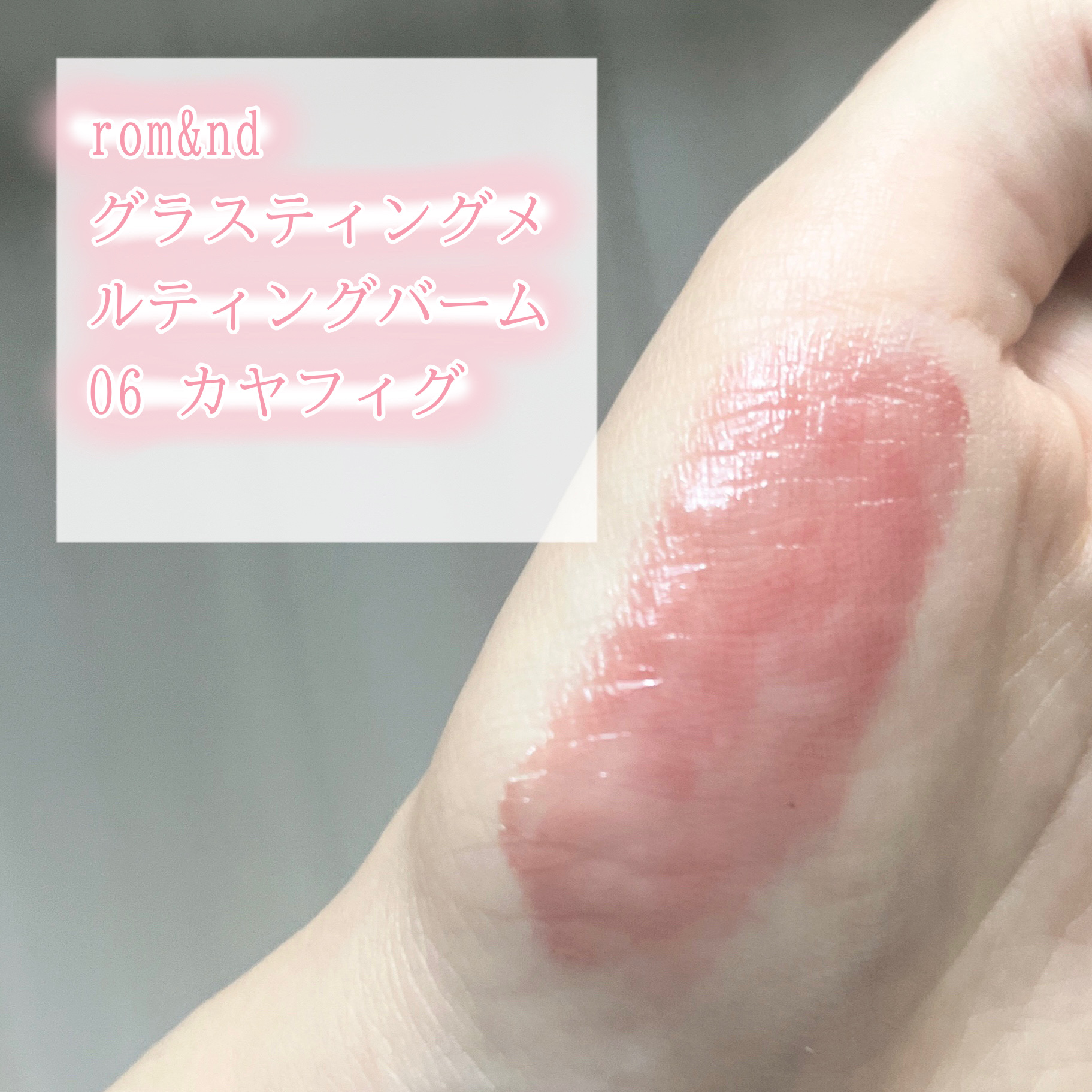 グラスティングメルティングバーム/rom&nd/リップバームを使ったクチコミ（2枚目）