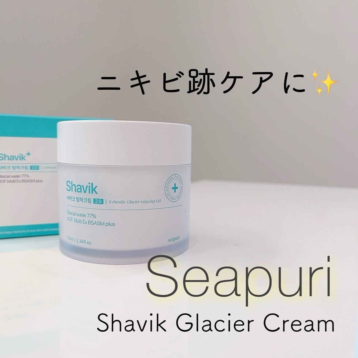 シャヴィク氷河クリーム/Seapuri/フェイスクリームを使ったクチコミ(1枚目)