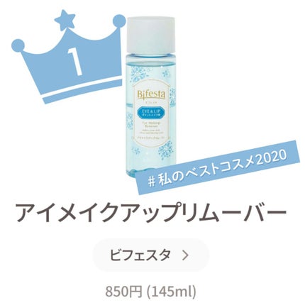 ミセラーアイメイクアップリムーバー/ビフェスタ/ポイントメイクリムーバーを使ったクチコミ(1枚目)