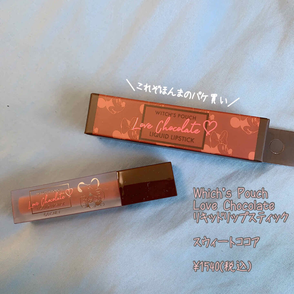 Love Chocolate リキッドリップスティック/Witch's Pouch/口紅を使ったクチコミ（1枚目）