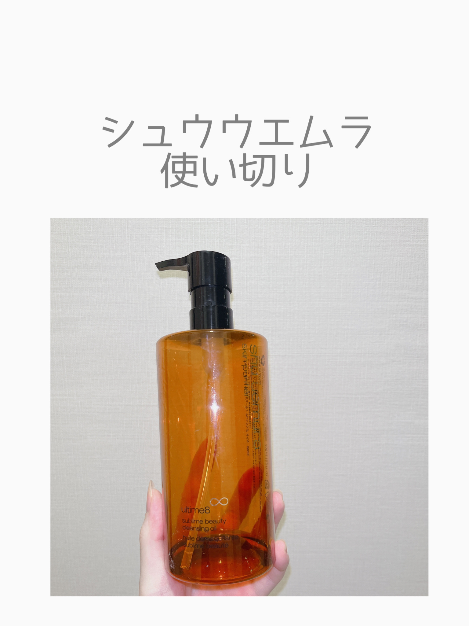 アルティム8∞ スブリム ビューティ クレンジング オイルｎ/shu uemura/オイルクレンジングを使ったクチコミ（1枚目）
