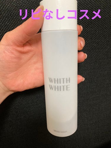 WHITH WHITE 美白 化粧水のクチコミ「すみません。
リピなしです😩

とにかくあたしの肌にはあいませんでした。
香りもきつめです。
.....」（1枚目）