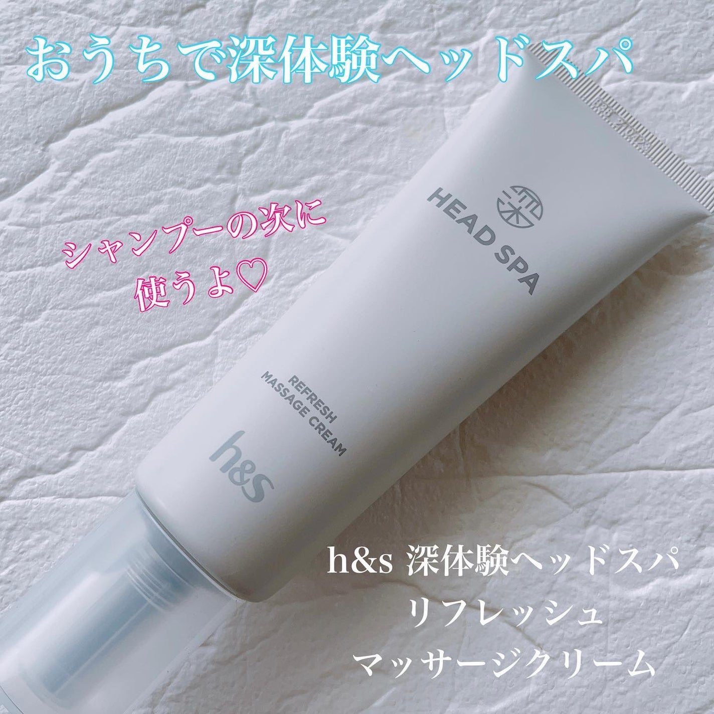 リフレッシュ マッサージクリーム/h&s/洗い流すヘアトリートメントを使ったクチコミ(1枚目)